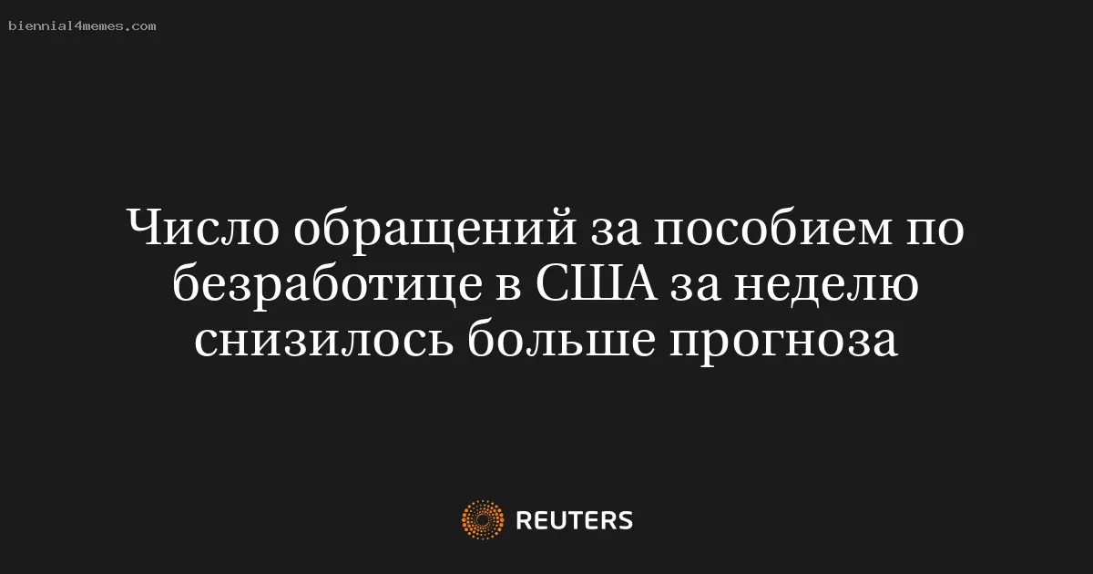Число обращений за пособием по безработице в США за неделю снизилось больше прогноза