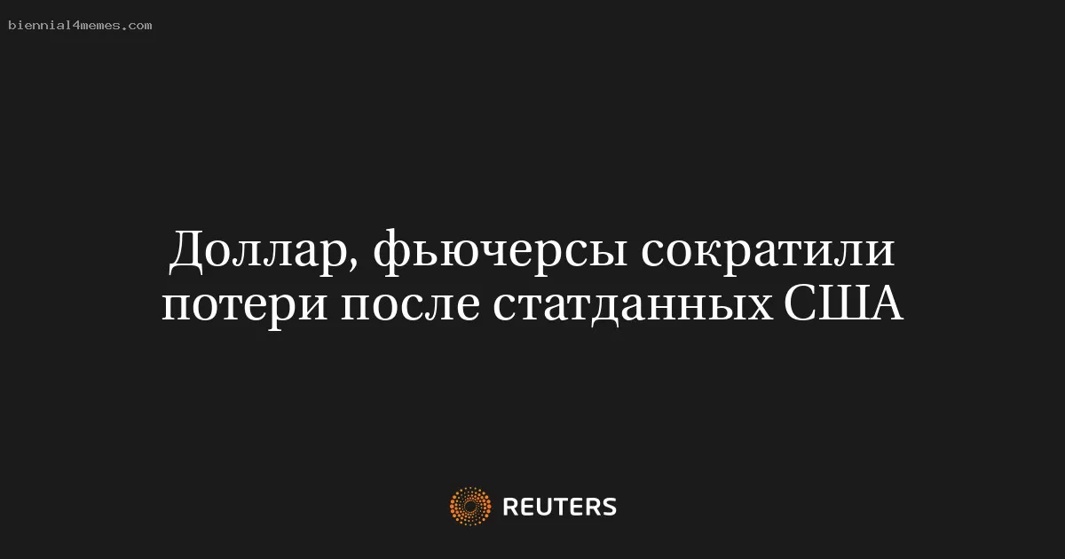 Доллар, фьючерсы сократили потери после статданных США