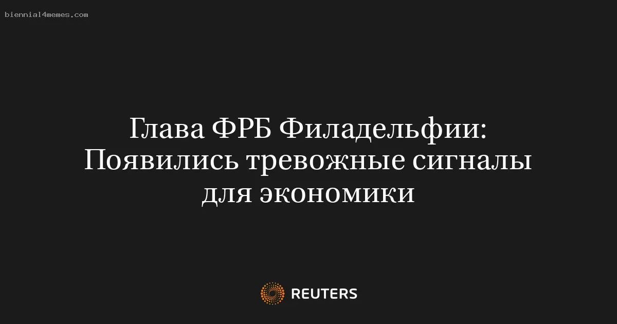 Глава ФРБ Филадельфии: Появились тревожные сигналы для экономики