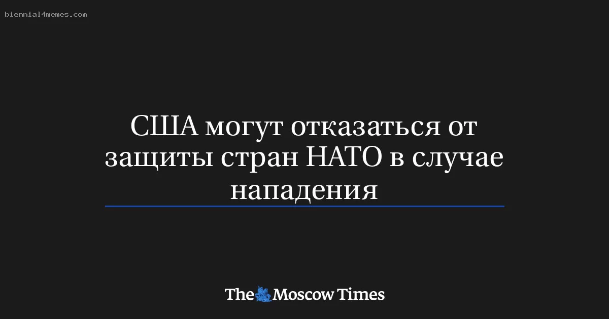США могут отказаться от защиты стран НАТО в случае нападения