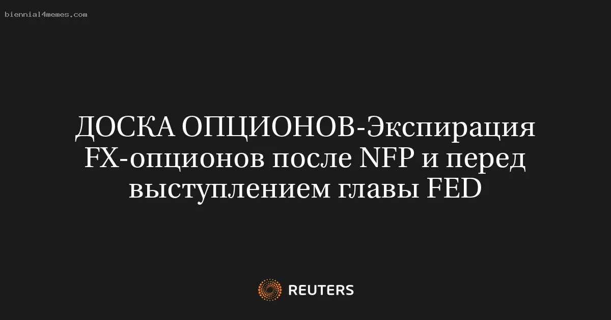 Экспирация FX-опционов после NFP и перед выступлением главы FED