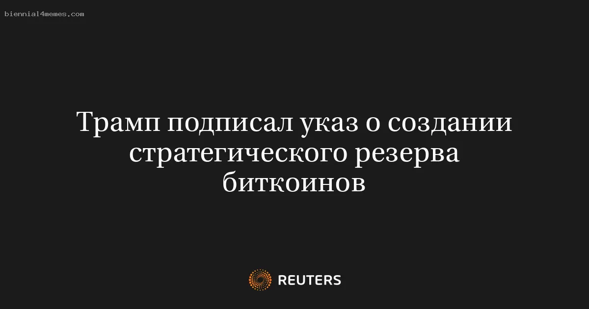 Трамп подписал указ о создании стратегического резерва биткоинов