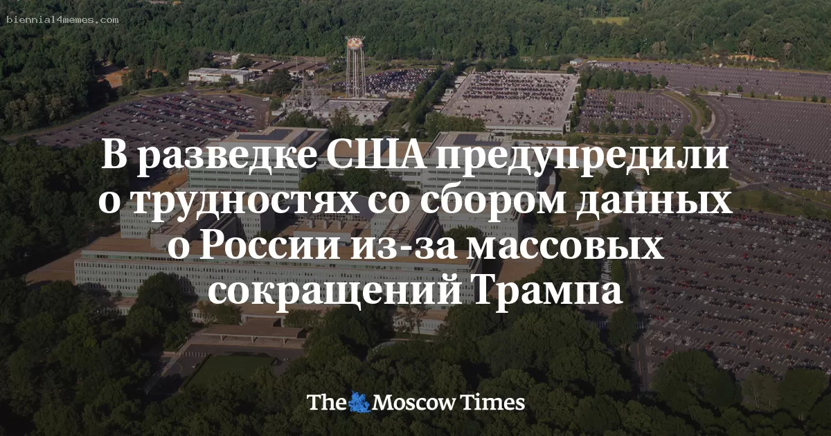 В разведке США предупредили о трудностях со сбором данных о России из-за массовых сокращений Трампа
