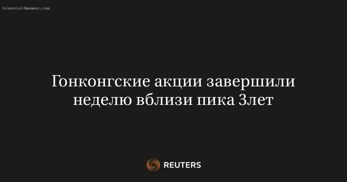 Гонконгские акции завершили неделю вблизи пика 3лет