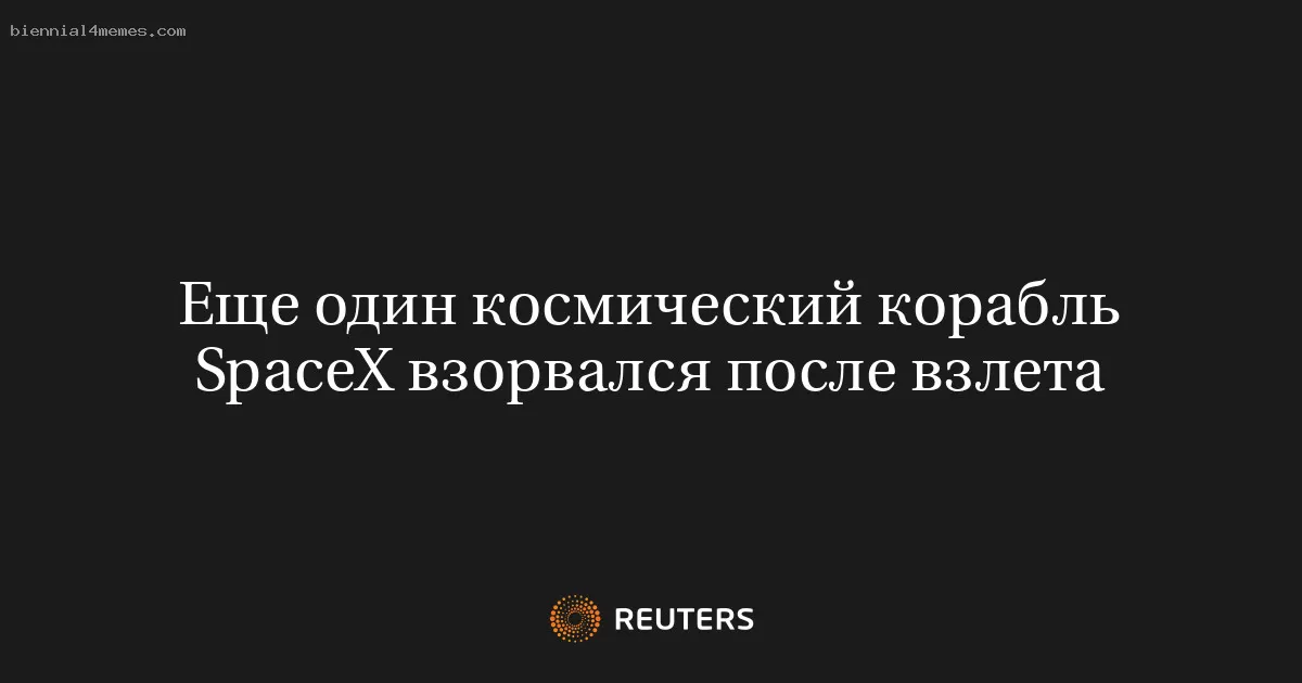Еще один космический корабль SpaceX взорвался после взлета