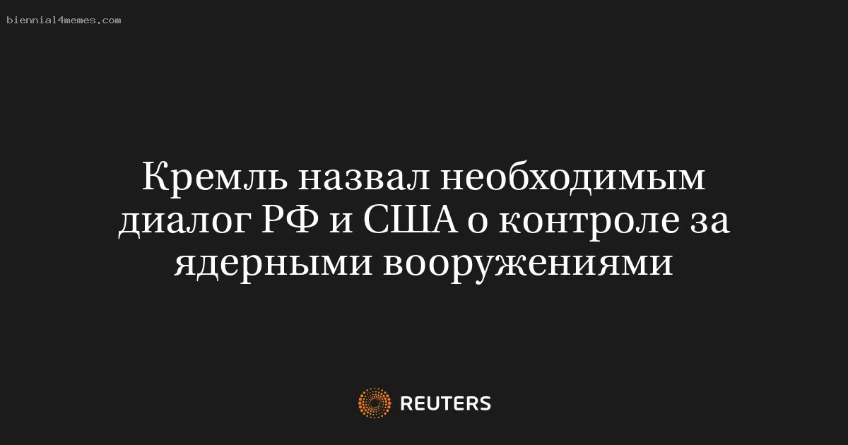 Кремль назвал необходимым диалог РФ и США о контроле за ядерными вооружениями