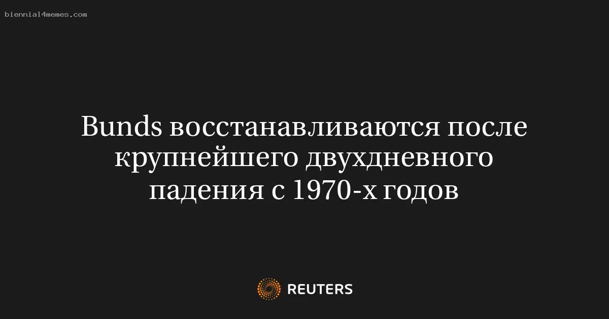 Bunds восстанавливаются после крупнейшего двухдневного падения с 1970-х годов