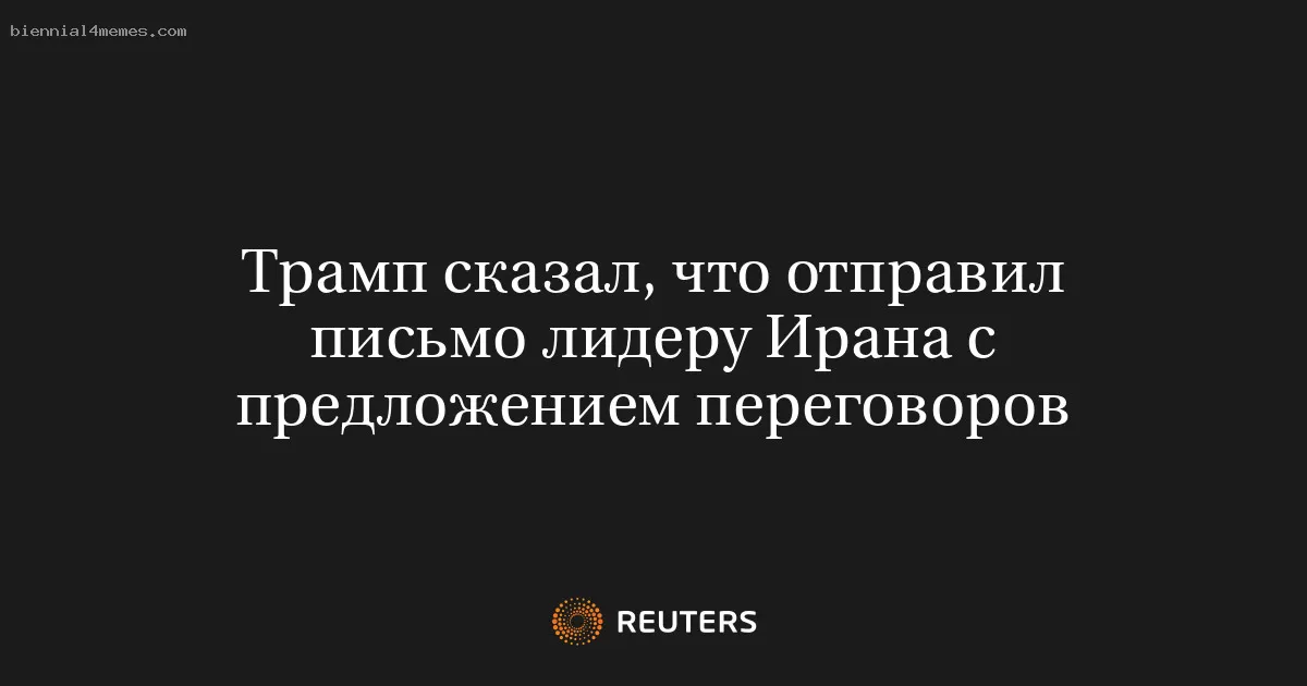 Трамп сказал, что отправил письмо лидеру Ирана с предложением переговоров