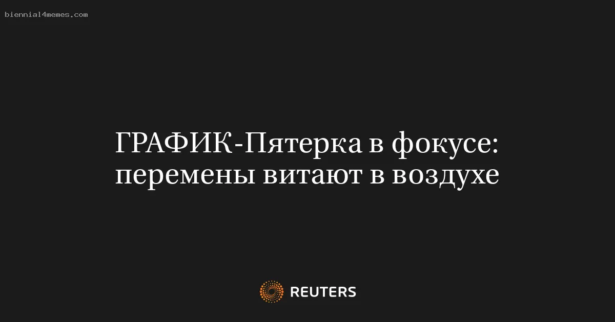 Пятерка в фокусе: перемены витают в воздухе