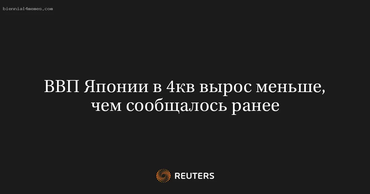 ВВП Японии в 4кв вырос меньше, чем сообщалось ранее