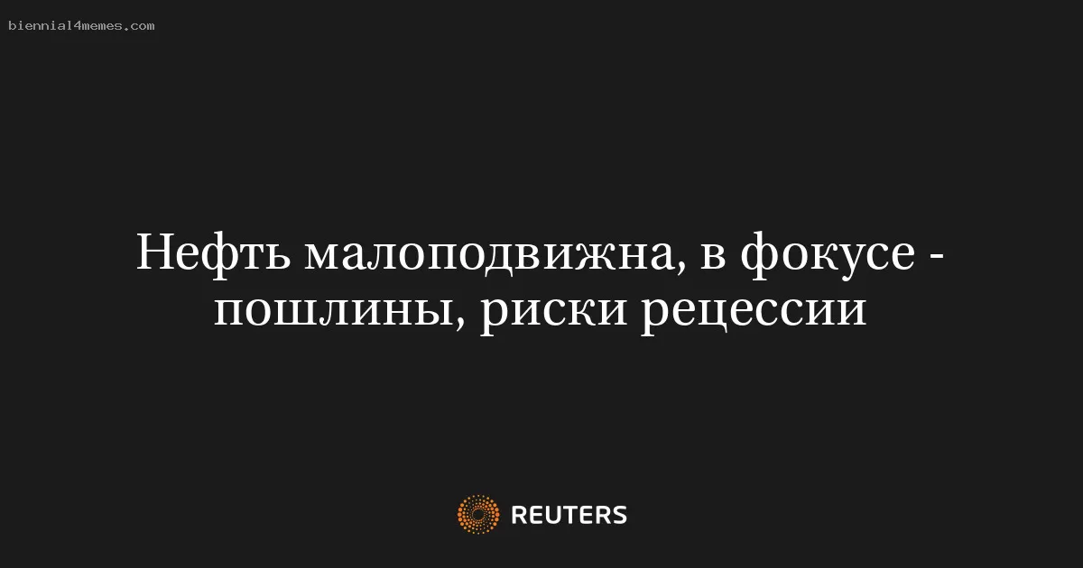 Нефтяные котировки остаются стабильными на фоне налогов и угроз рецессии