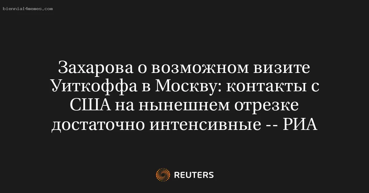 Захарова о потенциальном визите Уиткоффа в Москву: взаимодействие с США сейчас достаточно активное -- РИА