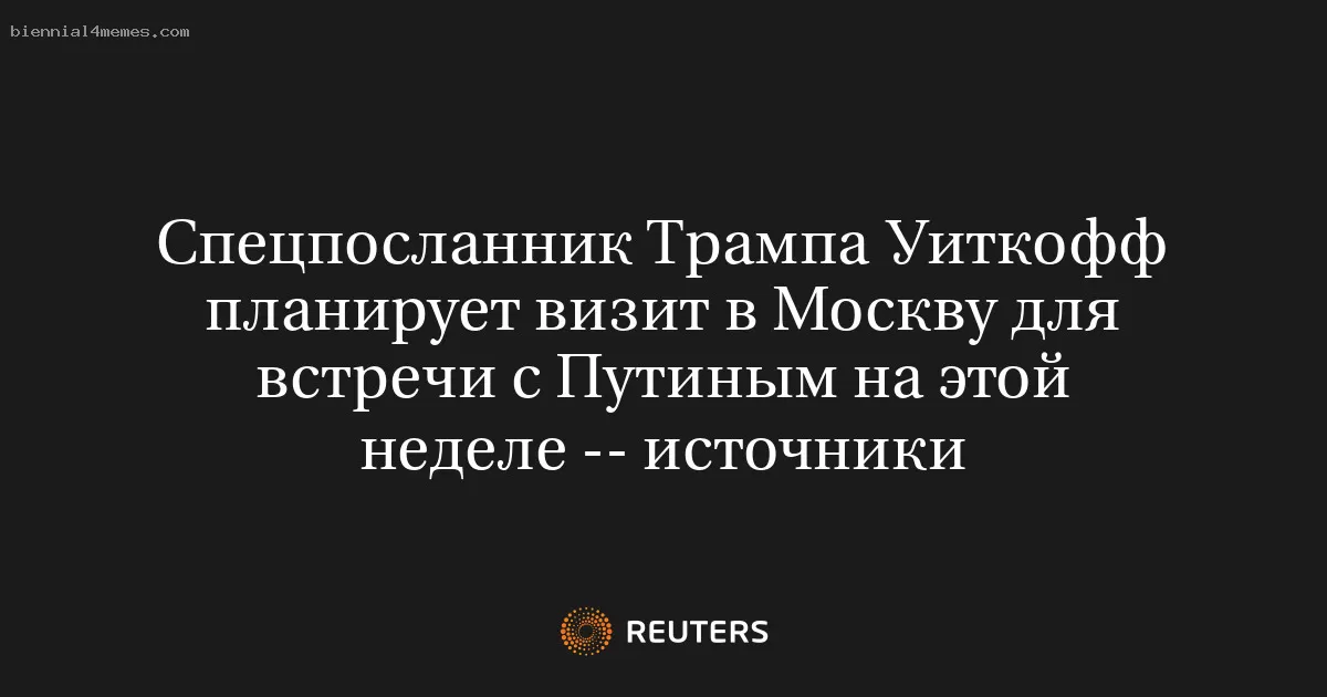 Специальный представитель Трампа Уиткофф собирается в Москву для переговоров с Путиным на этой неделе — источники