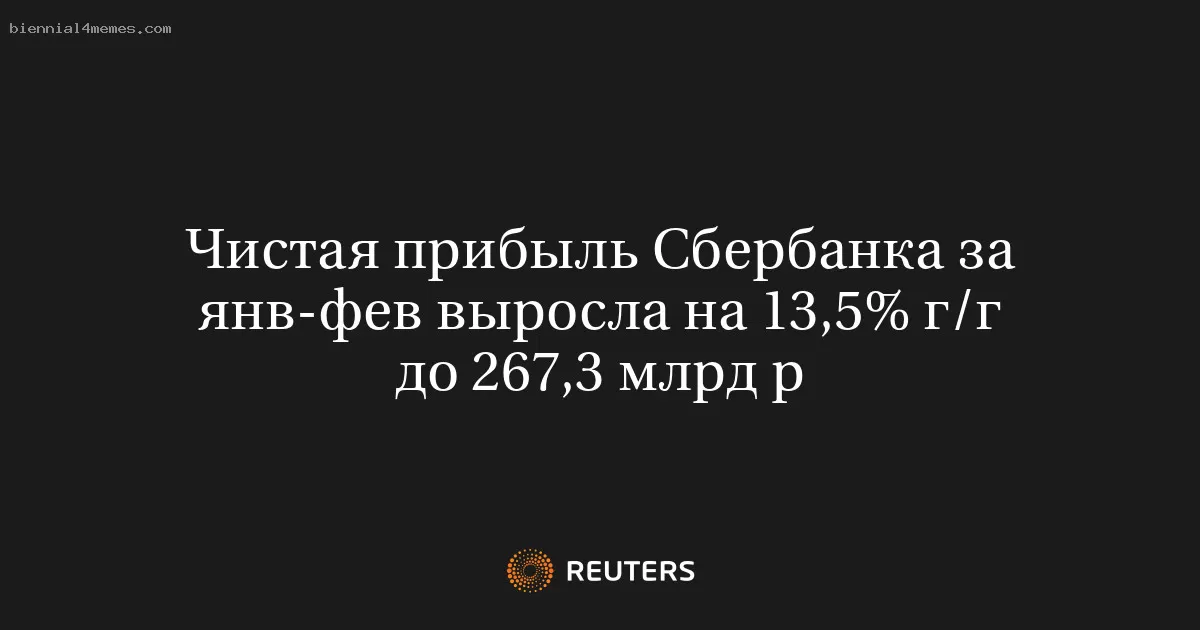 Прибыль Сбербанка за первые два месяца 2025 года увеличилась на 13,5% и достигла 267,3 млрд руб