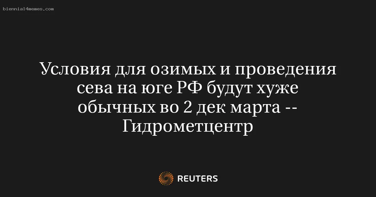 Во второй декаде марта условия для озимых и посевов на юге России будут ниже нормы — Гидрометцентр