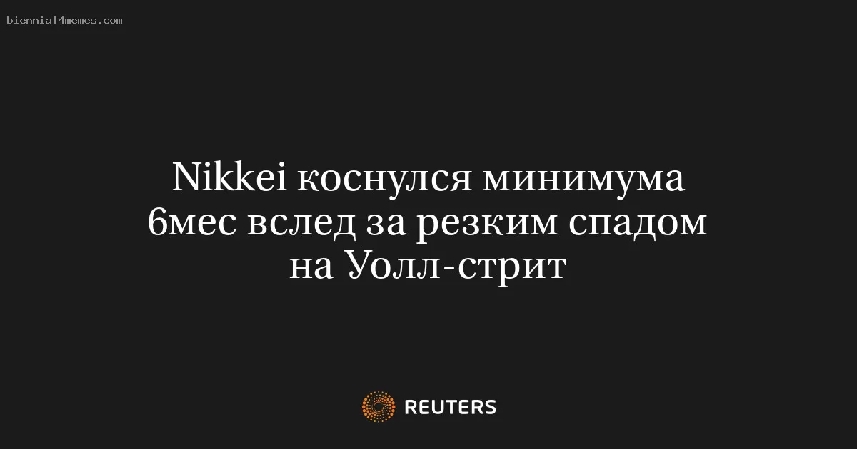 Индекс Nikkei достиг шестимесячного минимума после резкого падения на Уолл-стрит
