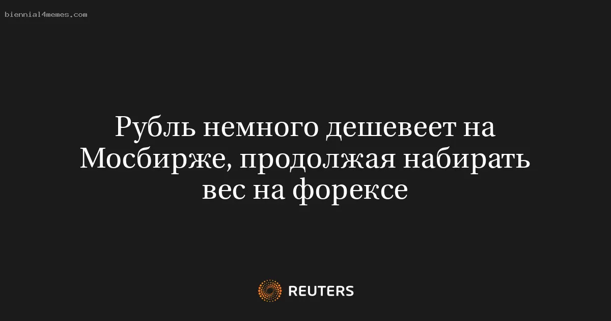 Рубль слегка ослабевает на Московской бирже, но укрепляется на международном рынке валют