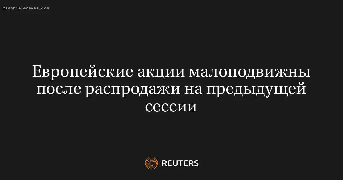 Европейские фондовые рынки остаются в боковом движении после вчерашней распродажи