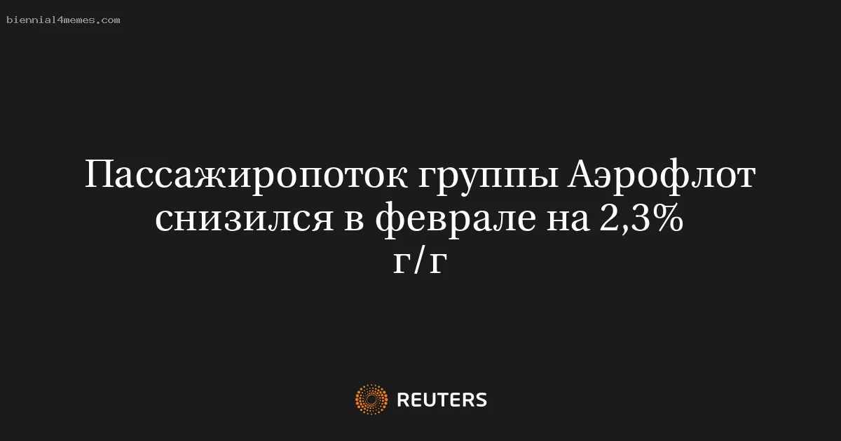 Пассажирские перевозки Аэрофлота упали на 2,3% в феврале по сравнению с прошлым годом