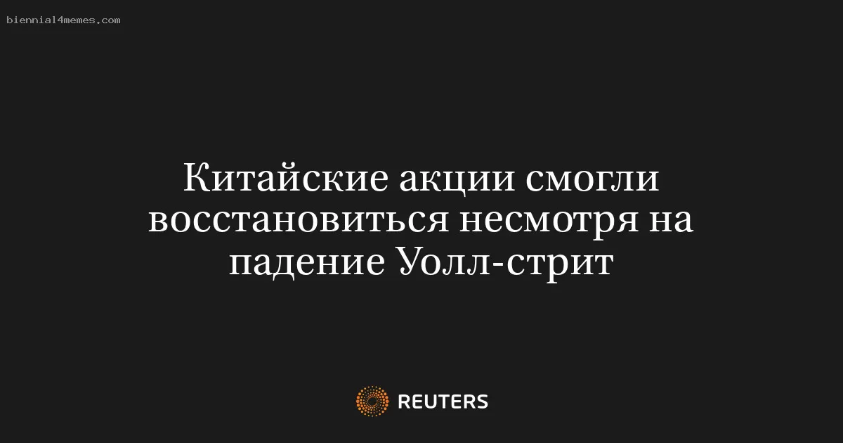 Китайские фондовые рынки восстанавливаются на фоне падения Уолл-стрит