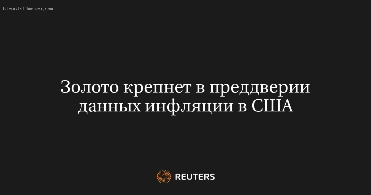 Золото растет на фоне ожиданий данных по инфляции в США