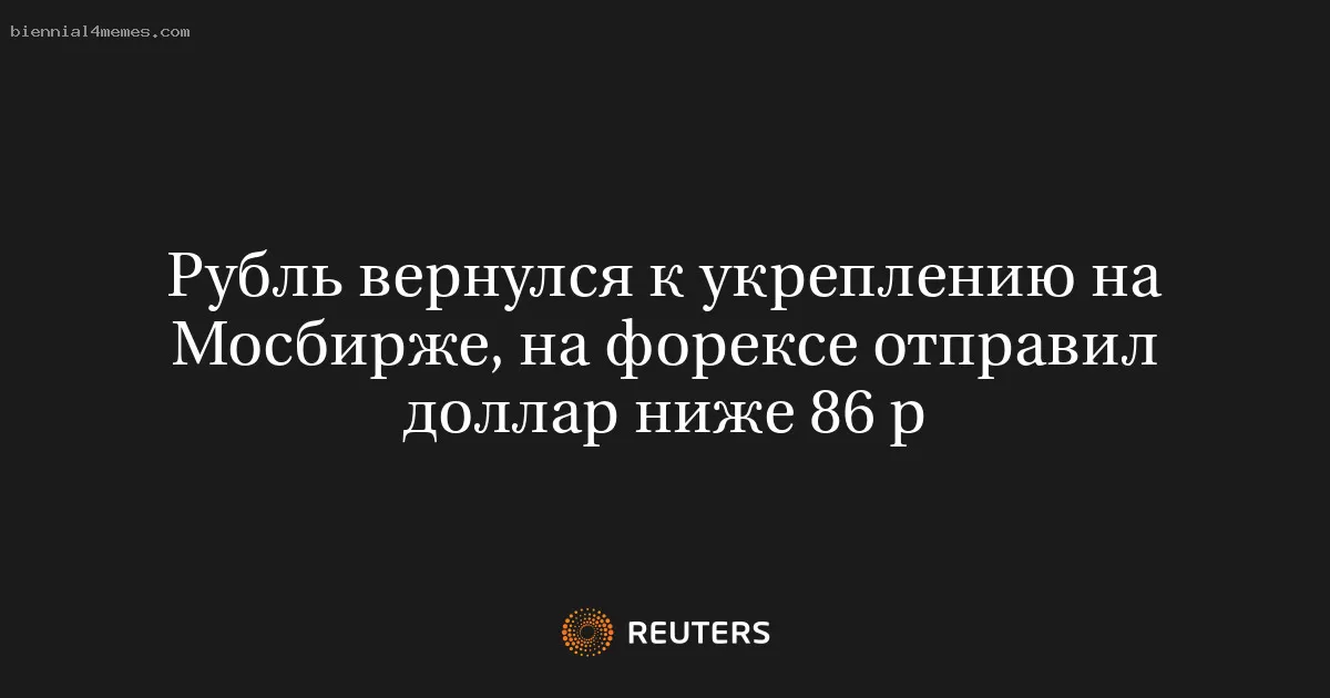 Рубль вновь укрепляется на Мосбирже, доллар опустился ниже 86 рублей на форексе