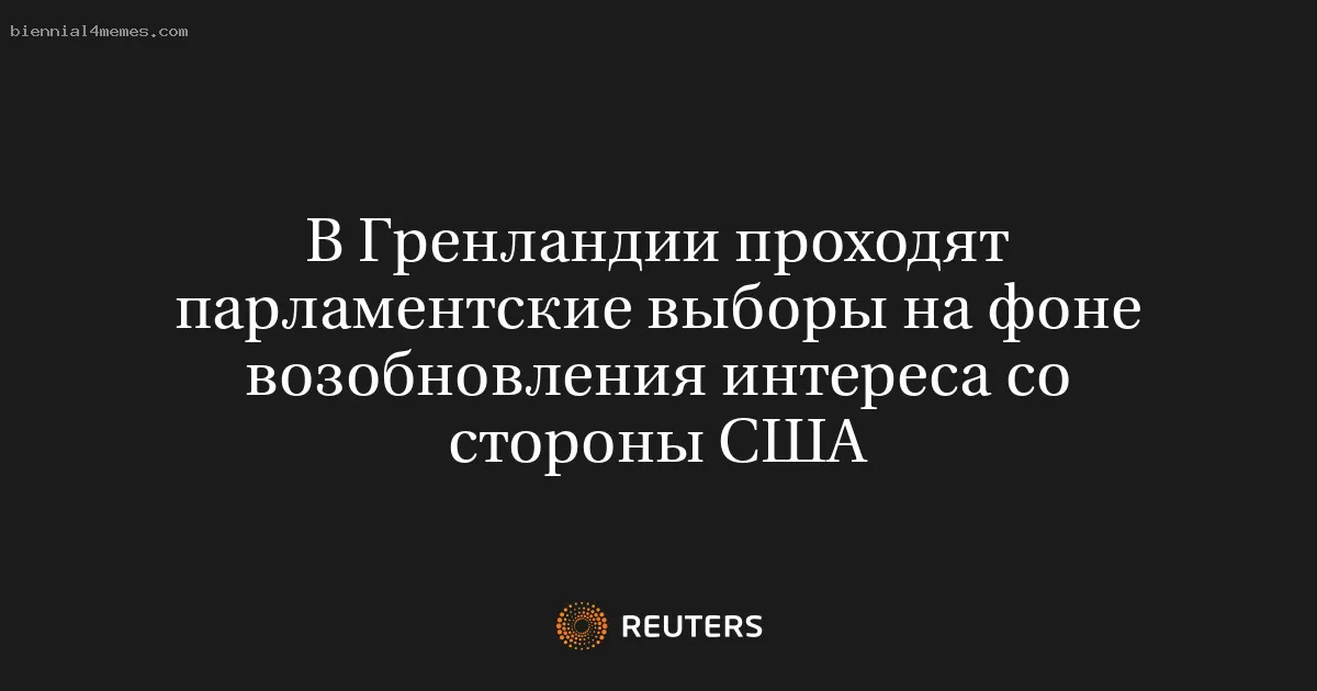 Парламентские выборы в Гренландии: США вновь проявляют интерес к острову