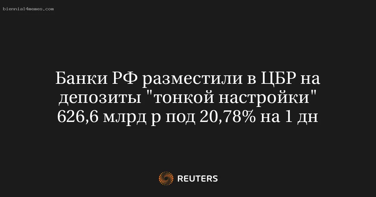Российские банки разместили 626,6 млрд рублей в ЦБ на однодневные депозиты с доходностью 20,78%