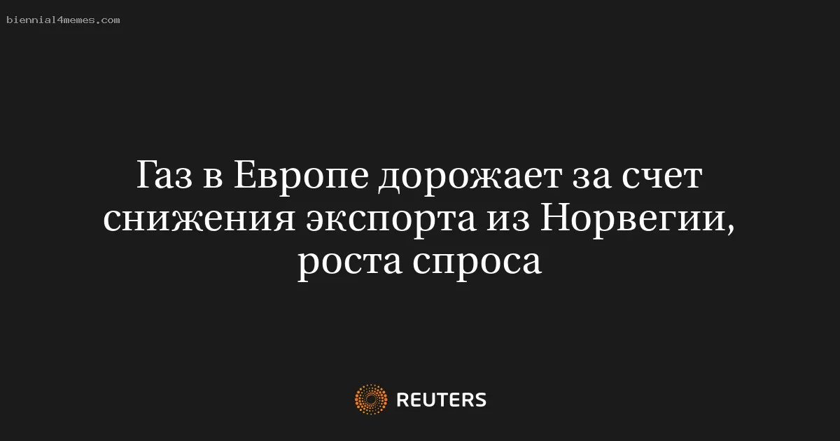 Цены на газ в Европе растут из-за сокращения поставок из Норвегии и увеличения спроса