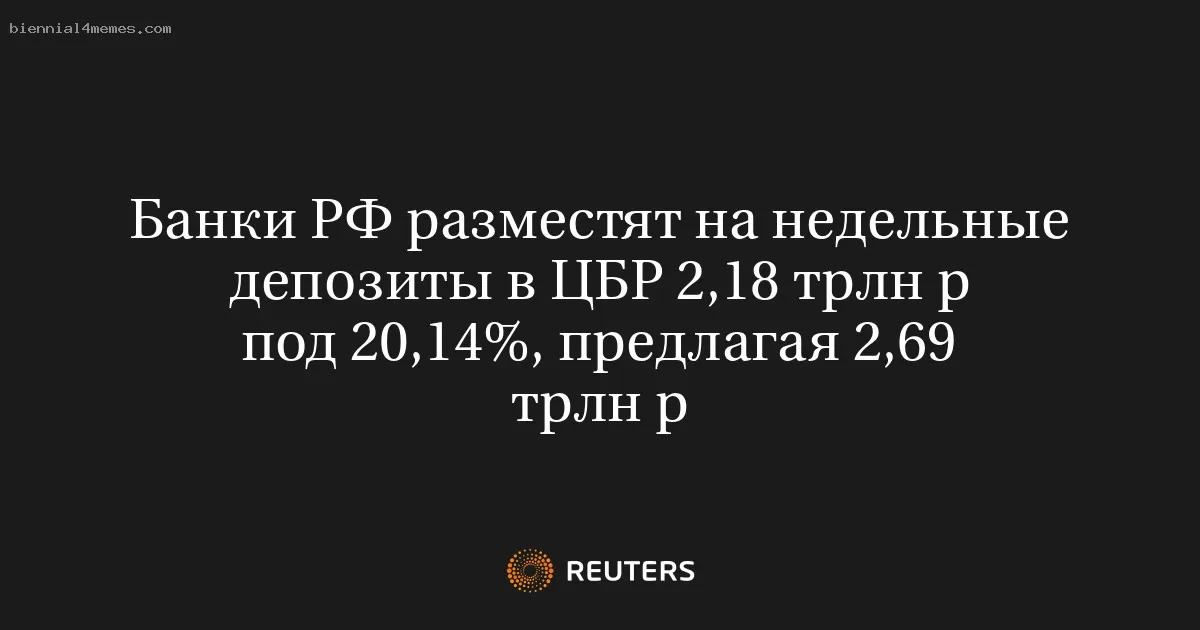Банковский сектор России разместит 2,18 трлн рублей на недельных депозитах в ЦБР под 20,14%, предложив 2,69 трлн рублей