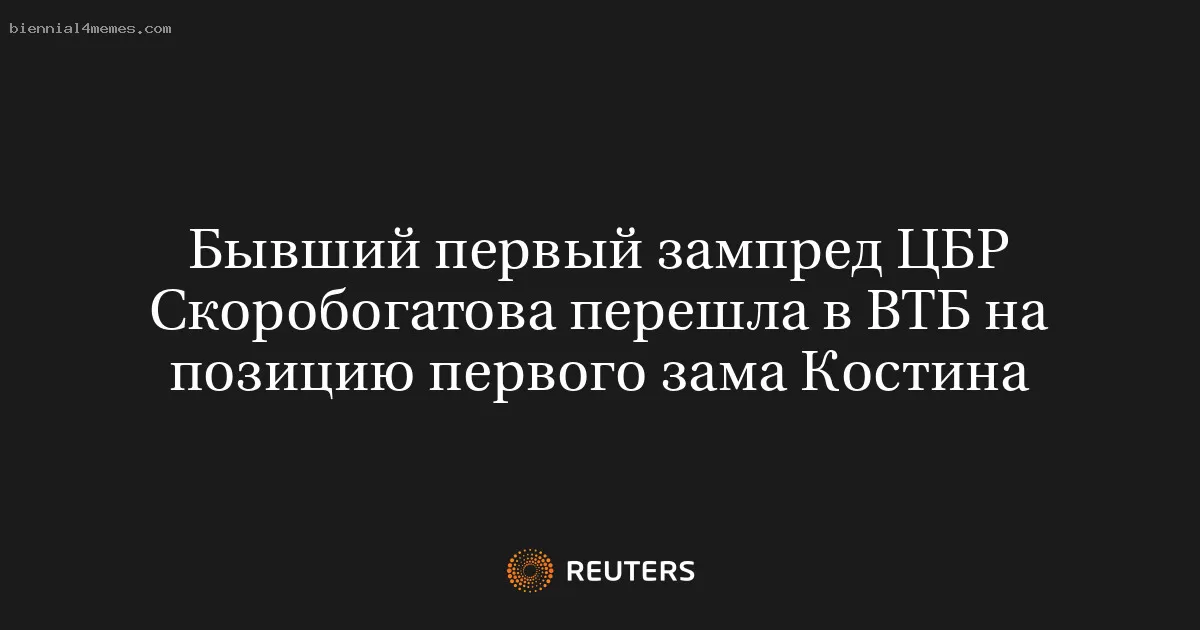 Ольга Скоробогатова заняла пост первого заместителя президента ВТБ