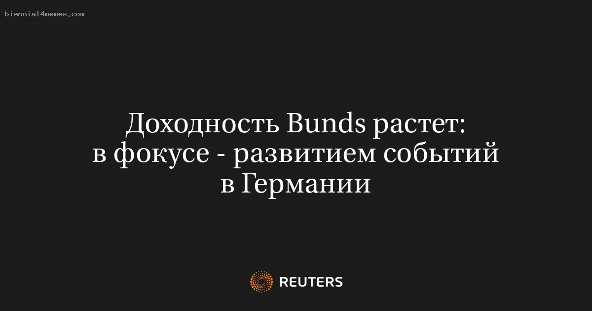 Рост доходности немецких облигаций: внимание на политическую ситуацию в Германии