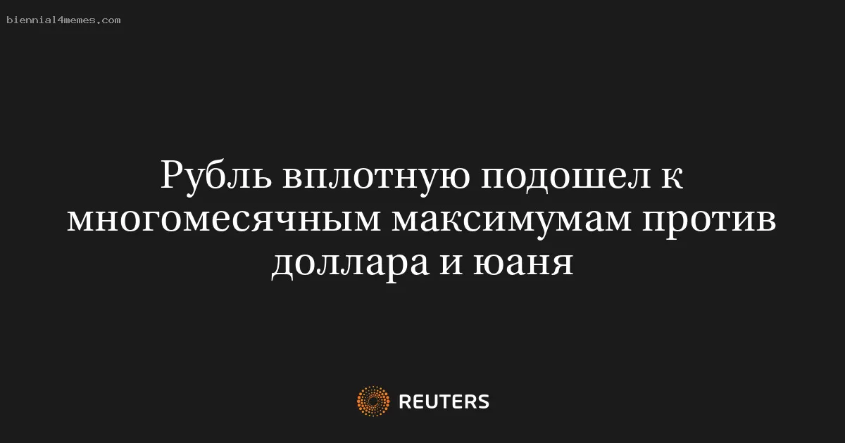 Рубль приблизился к многомесячным рекордам по отношению к доллару и юаню