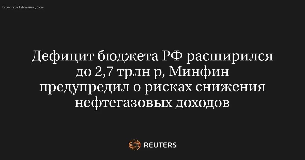 Бюджетный дефицит России достиг 2,7 трлн рублей, Минфин предостерегает о возможном снижении доходов от нефти и газа