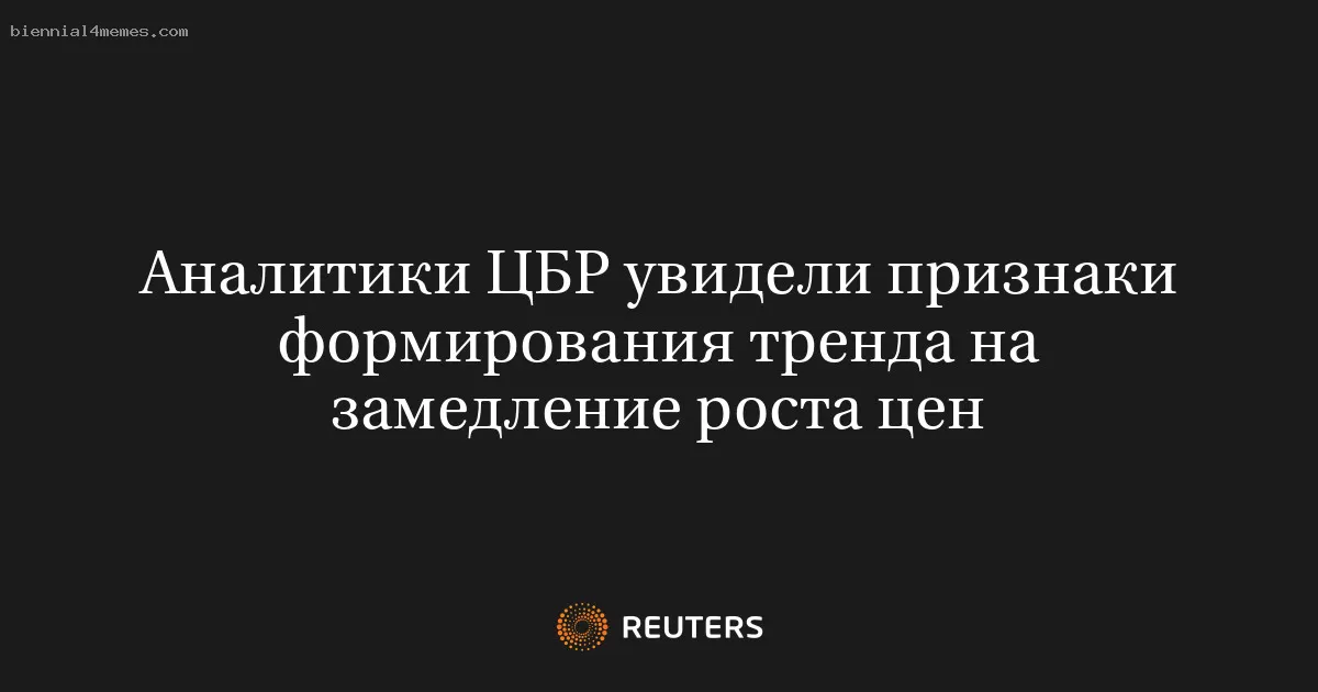 Аналитики ЦБР увидели признаки формирования тренда на замедление роста цен