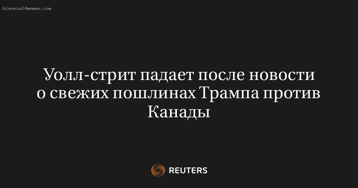 Фондовые рынки США снижаются на фоне новых тарифов Трампа против Канады