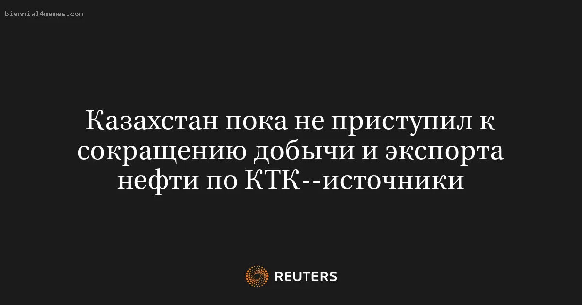 Казахстан не начал уменьшение объема добычи и экспорта нефти по КТК — источники
