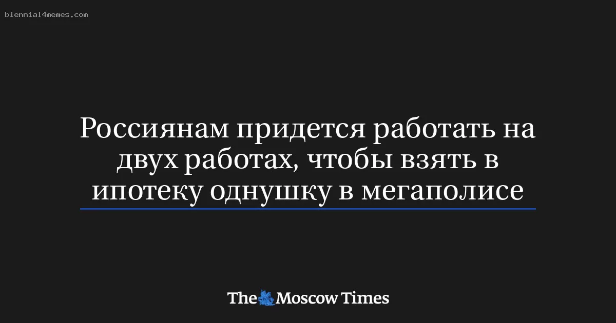 Чтобы получить ипотеку на однокомнатную квартиру в крупном городе, россиянам потребуется работать на двух работах