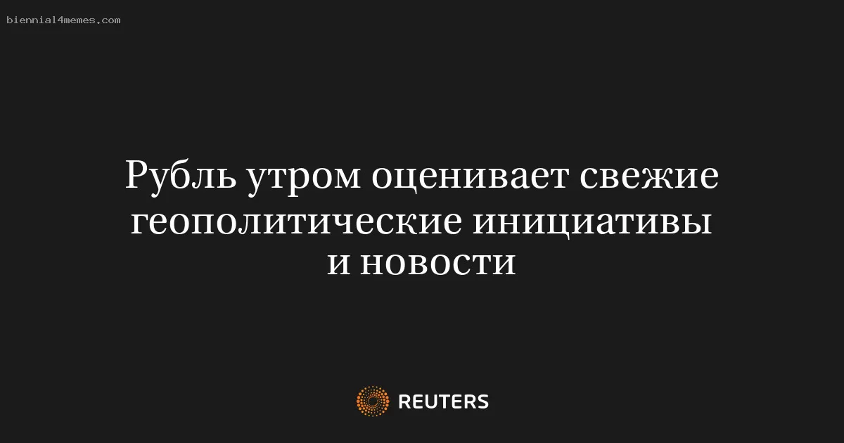 Утренние курсы рубля под влиянием новых геополитических событий и сообщений