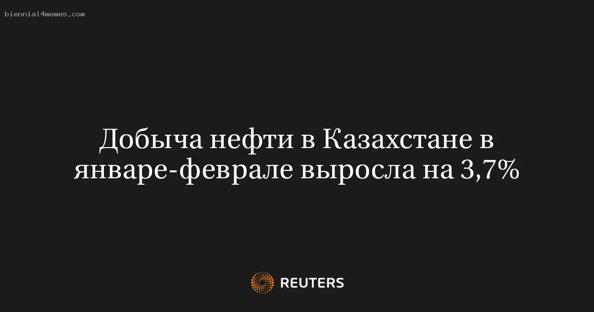 Казахстан увеличил добычу нефти на 3,7% в начале 2025 года
