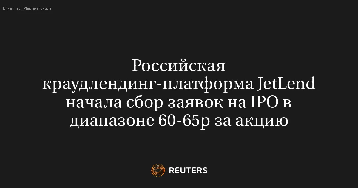 Платформа краудлендинга JetLend в России объявила о начале сбора заявок на IPO по цене 60-65 рублей за акцию
