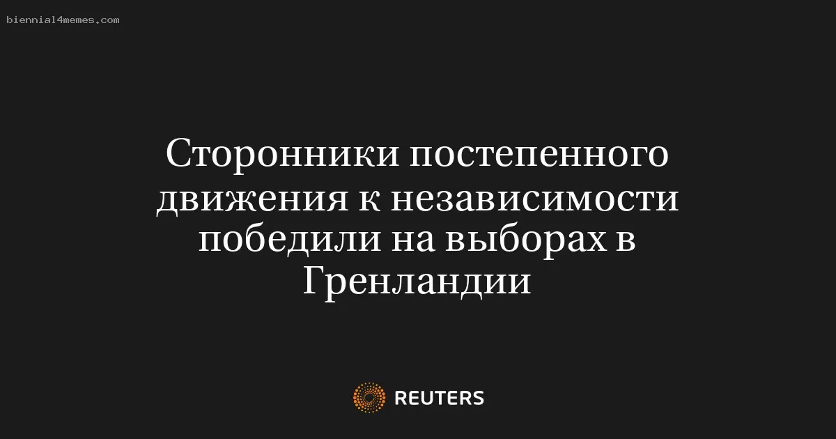 Партия, поддерживающая постепенное движение к независимости, одержала победу на выборах в Гренландии