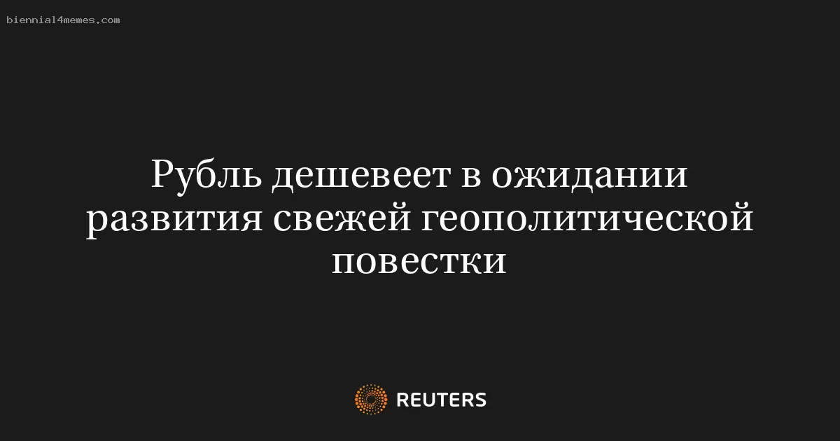 Рубль дешевеет в ожидании развития свежей геополитической повестки