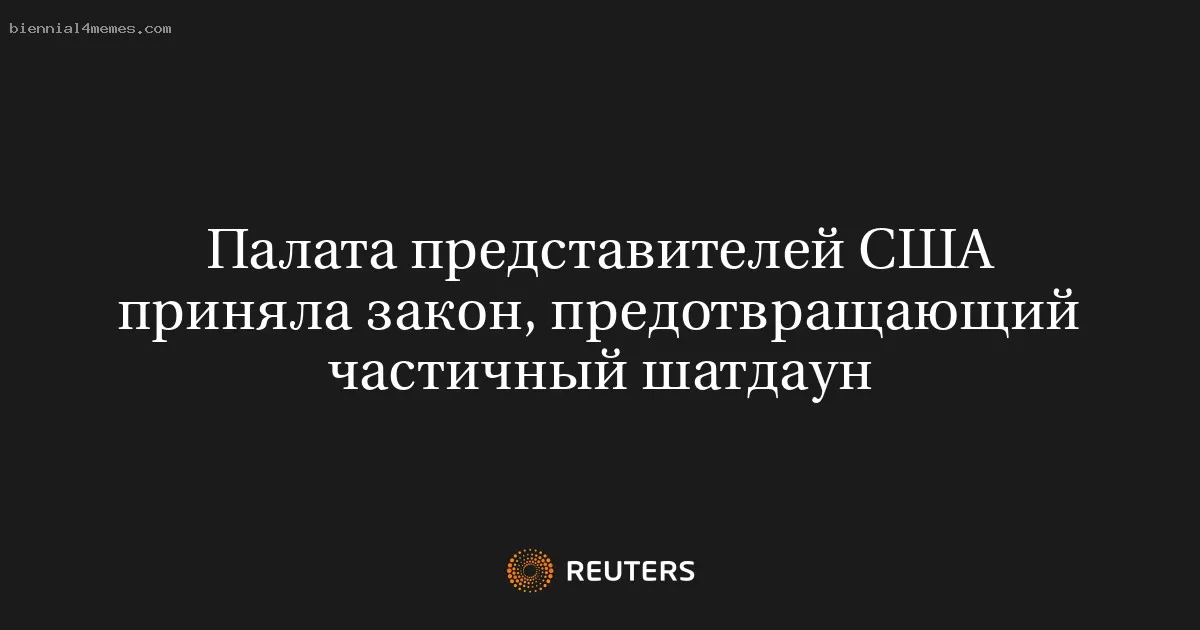 Конгресс США утвердил законопроект, предотвращающий частичный закрытие правительства