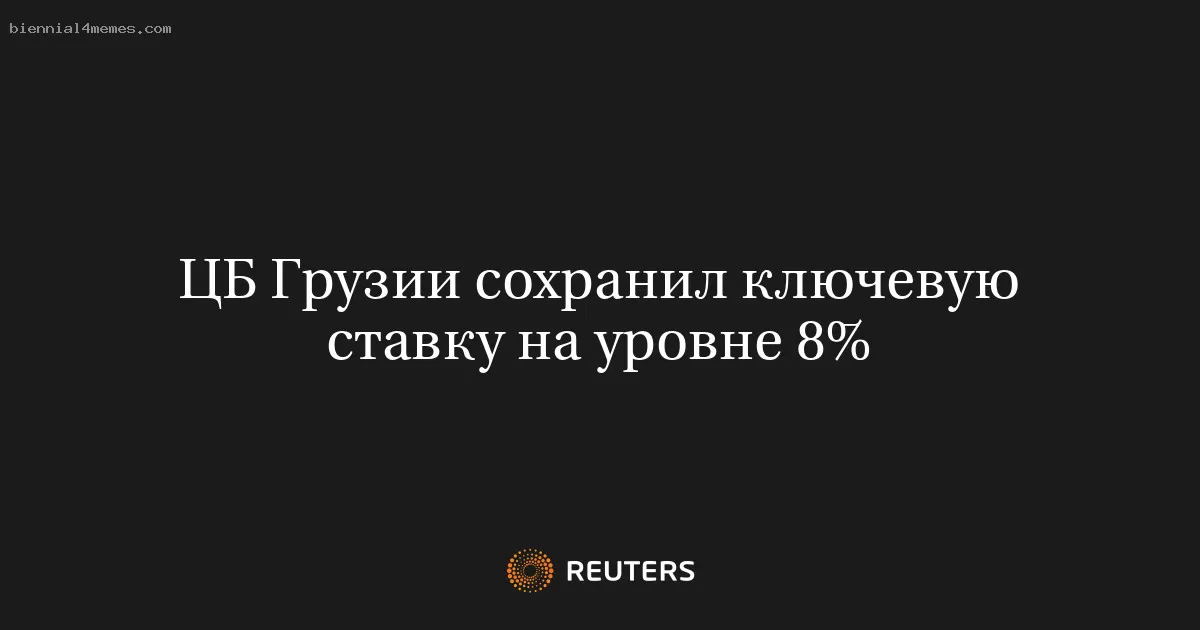 Национальный банк Грузии оставил ключевую процентную ставку на уровне 8%