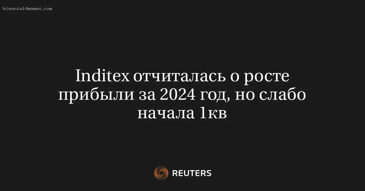 Inditex объявила о росте прибыли в 2024 году, но начало первого квартала оказалось слабым