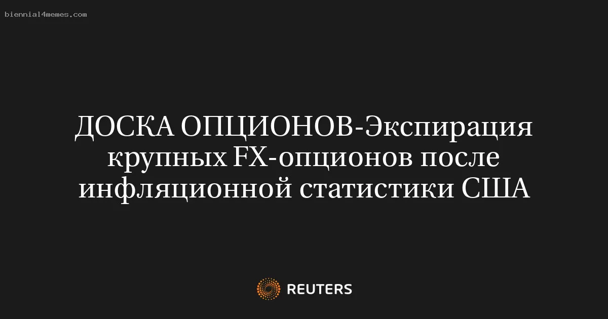 Экспирация крупных FX-опционов после инфляционной статистики США