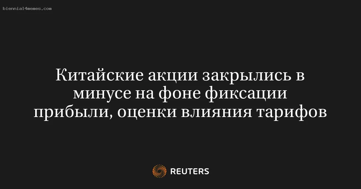 Китайские фондовые рынки завершили день снижением из-за фиксации прибыли и анализа тарифных последствий