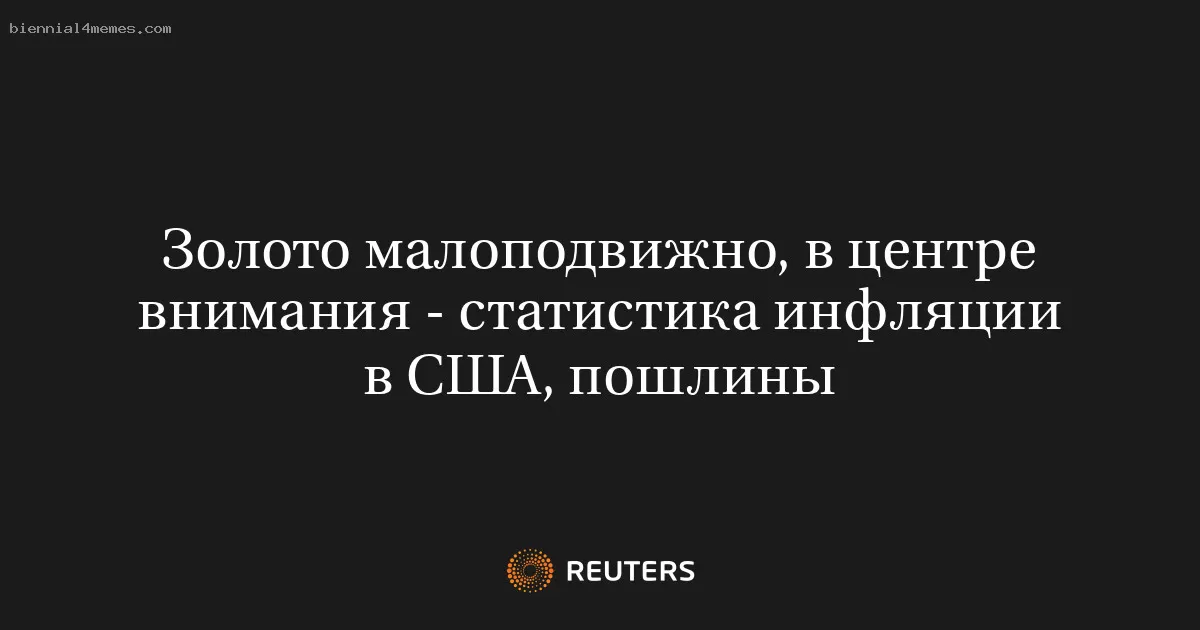 Цены на золото остаются стабильными, внимание сосредоточено на данных по инфляции и тарифам в США