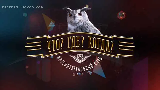 
								Генпрокуратура объявила «нежелательной организацией» зарубежные клубы «Что? Где? Когда?»			